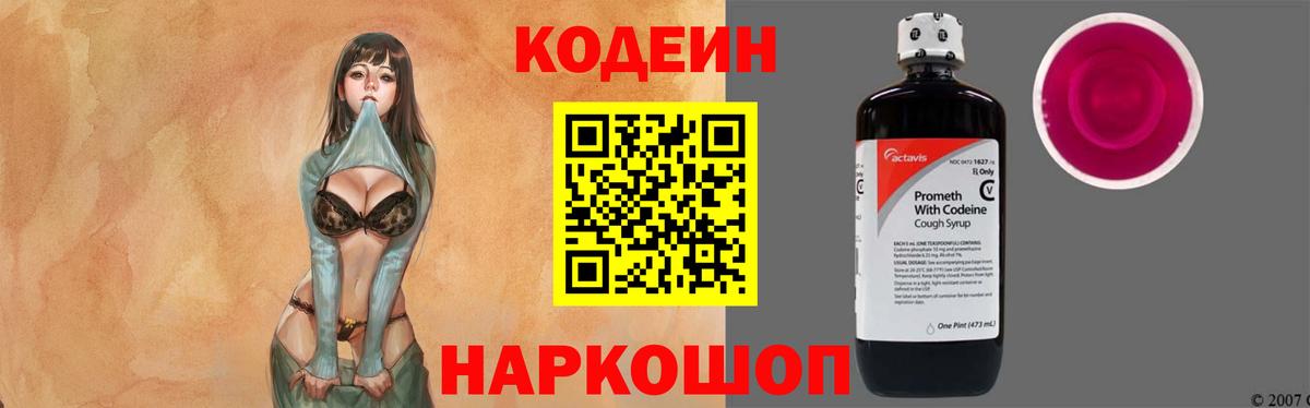 Кодеин Purple Drank  Вход с VPN  Семёнов  Codein напиток Lean (лин) 
